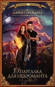 галина гончарова мой нежный и кусачий змей читать онлайн Shpargalka Dlya Nekromanta Fb2 Spaces Ru Fentezi Knigi Knigi Novye Knigi