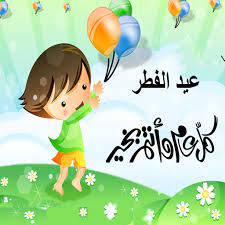 صور عيد الفطر 2021 اجمل صور تهنئة لعيد الفطر المبارك. ÙƒØ±ØªÙˆÙ† Ø¹ÙŠØ¯ ÙØ·Ø±