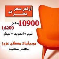 عروض موبيليات مصطفى عزوز