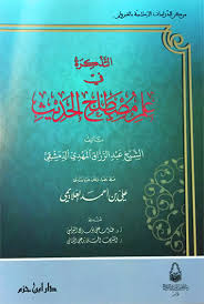 التذكرة في علم مصطلح الحديث Pdf كتاب Pdf