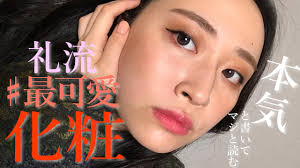 May 18, 2021 · ニュース｜ ものまねタレントの丸山礼が17日、自身のインスタグラムを更新。前髪をつくったイメチェン姿が話題を呼んでいる。 今月5日の投稿. ä¸¸å±±ç¤¼ æå¯æåç²§ ã§æ¬æ°åºãã¾ãã My Best Kawaii Makeup Method Youtube