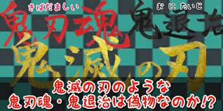 鬼滅の刃に似た鬼退治や鬼刃魂って本物 ニセモノ コピー品についても言及 ゲームセンター 魂 滅