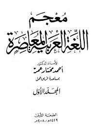 معجم اللغة العربية المعاصرة أحمد مختار عمر أحمد مختار عمر مكتبتنا