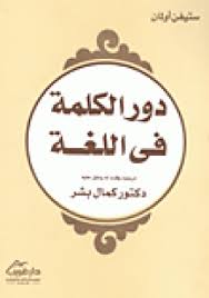 تحميل كتاب دور الكلمة في اللغة ل ستيفن أولمان Pdf