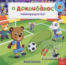 Μάθε απο το dikaiologitika news τις τελευταίες ειδήσεις με θέμα: O Arkoydakos Podosfairisths Davies Benji