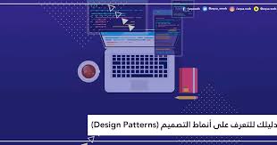 دليلك للتعرف على أنماط التصميم Design Patterns Pattern Design Design Pattern