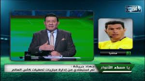 مجدي عبد الغني يكشف عن أغرب ما فعله جهاد جريشة مع سيد عبد الحفيظ بعد هجومه عليه. Ø¬Ù‡Ø§Ø¯ Ø¬Ø±ÙŠØ´Ø© ÙŠÙƒØ´Ù Ù„ ÙŠØ§ Ù…Ø³Ø§Ø¡ Ø§Ù„Ø£Ù†ÙˆØ§Ø± ØªÙØ§ØµÙŠÙ„ Ø´ÙƒÙˆØ§Ù‡ Ø¶Ø¯ Ù„Ø¬Ù†Ø© Ø§Ù„Ø­ÙƒØ§Ù… Ø¨Ø§Ù„Ø§ØªØ­Ø§Ø¯ Ø§Ù„Ù…ØµØ±ÙŠ Ù„ÙƒØ±Ø© Ø§Ù„Ù‚Ø¯Ù… Youtube