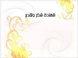 صور شهادة تقدير 2018 شهادات تقدير Word شهادات تقدير فارغة للطباعة Iphone Wallpaper Images Pink Wallpaper Iphone Flower Frame