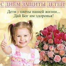 Поздравляем с международным днём защиты детей! S Dnem Zashity Detej 2021 Otkrytki Kartinki I Prikolnye Pozdravleniya V Stihah Events Segodnya
