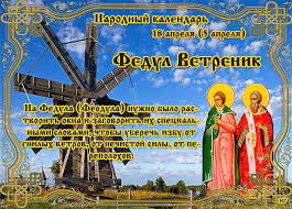 Этот праздник тех, кто связан с радиотехникой или просто увлекается ею. Kakoj Cerkovnyj Prazdnik Segodnya 18 Aprelya 2020 Chtyat Pravoslavnye Fedul Vetrenik Otmechayut 18 04 2020