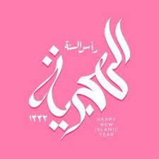 صور معايدات رأس السنة الهجرية 1442 تهنئة العام الهجري الجديد Image Islam Okay Gesture