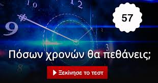 Αποτέλεσμα εικόνας για Πόσων χρονών θα πεθάνεις;