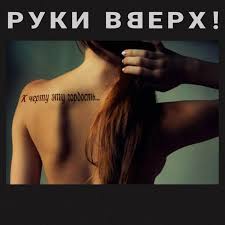 скачать бесплатно клип руки вверх к черту эту гордость Ruki Vverh K Chertu Etu Gordost 2018 Muzonov Net Skachat Muzyku Besplatno V Formate Mp3 Skachat Pesni Besplatno Onlajn 2020 Slushat Muzyku Bez Registracii