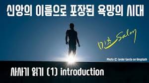 나는 그대가 술탄의 꽃이라 술탄이 되기로 한 사내입니다. 술탄의 하렘, 그곳에서도 미처 꺾이지 않은 어린 꽃이었던 사예는 전대 술탄의 아들인 제9황자 카이네르가 반역을 일으켜 세상이 뒤집히는 위기 속에서. ì‹ ì•™ì˜ ì´ë¦„ìœ¼ë¡œ í¬ìž¥ëœ ìš•ë§ì˜ ì‹œëŒ€ ì‚¬ì‚¬ê¸° ê³µë¶€ 1 Youtube