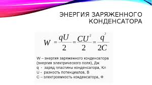 Электрический заряд и его свойства. Https Xn 90adflmiialse2m Xn P1ai Raznoe Zaryad Kondensatora Cherez Silu Toka Formula Zaryad Kondensatora Formula Cherez Emkost I Napryazhenie Zaryadka Kondensatora Ot Istochnika Postoyannoj Eds Sposoby Soedineniya Elementov Html