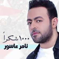 ولا بنساك ولا ثانية وكل دقيقة والتانية. ÙƒÙ„Ù…Ø§Øª Ø§ØºÙ†ÙŠØ© Ø§Ù„Ù Ø´ÙƒØ± ØªØ§Ù…Ø± Ø¹Ø§Ø´ÙˆØ±