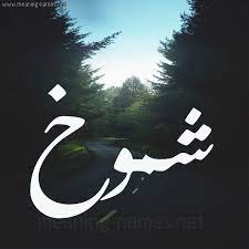 شموخ شكل 19 صوره طريق بين الشجر بخط رقعة كتابة على الورد 2021