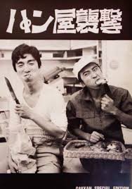 おく✩ けん on X: "『パン屋襲撃』『目白台シーサイドホテル』山川 直人+室井滋短編2本。春樹原作の趙方豪＆諏訪太朗空腹コンビ哲学問答前者に室井＆利重のマンション一室における来訪者の賑やかな交々の後者。奥村公延さん、自主 映画でもいい仕事をされているw" / X