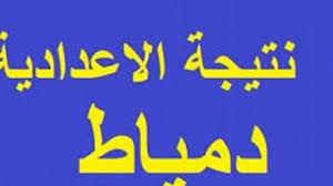 نتيجة الشهادة الاعدادية اسيوط 2018 الموقع الرسمي. Nemymg 2ewxygm