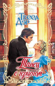 электронные книги скачать бесплатно без регистрации и смс Txt Tanec S Gercogom Tessa Der Chitat Onlajn Kupit I Skachat Elektronnuyu Knigu V Fb2 Txt Epub Rtf Html I Mobi Litres Lyubovnye Romany Knigi I Istoricheskij Lyubovnyj Roman