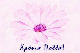 Или χρόνια πολλά — хронья пола! Xronia Toys Polla Pellanews