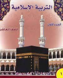 أتمنى لك كل خير شجرة مبلل حل كتاب التربية الاسلامية للصف العاشر الجزء  الثاني - parkridgehomesales.com