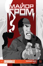 Тихон жизневский, дмитрий чеботарёв, антон богданов и др. Mayor Grom Volume Comic Vine