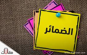ما هي الضمائر موقع مقالات