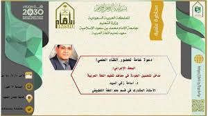 المعهد يقيم لقاء علميا عن البحث الإجرائي مدخل لتحسين الجودة في معاهد تعليم اللغة العربية