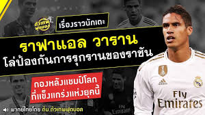 ราฟาแอล วาราน ขายวิญญาณให้ปีศาจแดงอย่างเป็นทางการแล้ว ทีนี้ถามว่าเขาจะสวมใส่หมายเลขอะไรดี ??? à¸• à¸§à¹€à¸—à¸žà¸Ÿ à¸•à¸šà¸­à¸¥ à¸£à¸²à¸Ÿà¸²à¹à¸­à¸¥ à¸§à¸²à¸£à¸²à¸™ à¹‚à¸¥ à¸› à¸­à¸‡à¸ à¸™à¸à¸²à¸£à¸£ à¸à¸£à¸²à¸™ à¸‚à¸­à¸‡à¸£à¸²à¸Š à¸™ Youtube