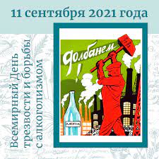 С 9 по 15 сентября 2021 года в вологодской области проводится акция в рамках всероссийского дня трезвости. Vsemirnyj Den Trezvosti I Borby S Alkogolizmom 11 Sentyabrya 2021 Goda