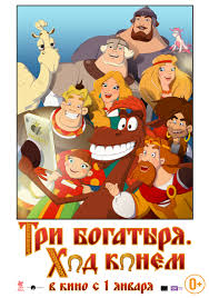 Filmz Ru Tri Bogatyrya Hod Konem Plakaty Tizer Id 198243 Polnyj Razmer Tizer