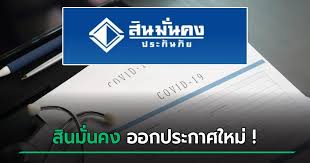 บริษัท สินมั่นคงประกันภัย จำกัด (มหาชน) เป็นบริษัทที่ดำเนินธุรกิจด้านการบริการ รับประกันวินาศภัยเป็นหลัก. 2m1l1d7wuw39rm