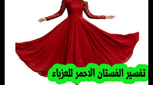 رؤية القدم في المنام للعزباء وكانت تؤلمها فهي تدل على قدوم الخير والأفراح على عكس ما يظهر في المنام من ألم. ØªÙ†Ø¶Ø¬ Ù…ÙˆÙ‚Ù Ù…ØªÙˆØ§Ø¶Ø¹ ØªÙØ³ÙŠØ± Ø§Ø±ØªØ¯Ø§Ø¡ ÙØ³ØªØ§Ù† ÙƒØ¨ÙŠØ± Ùˆ Ø·ÙˆÙŠÙ„ Ø¬Ø¯Ø§ Ø¹Ø§Ø±Ù‰ Ø§Ù„ÙƒØªÙÙŠÙ† Hotelsanaasinn Com