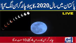 During a lunar eclipse, the moon will appear red for 14 minutes. Watch Lunar Eclipse Chand Grahan Of 2020 In Pakistan Lahore News Hd Youtube