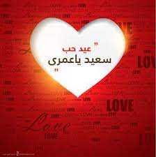 صور عيد الحب 2021 احلى مع إسمك اطلب تصميمك happy valentines day photos valentines day photos happy valentines day