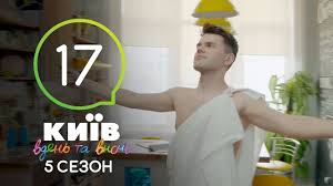 смотреть киев днем и ночью 5 сезон 33 серия Kiev Dnem I Nochyu Seriya 17 Sezon 5 Youtube