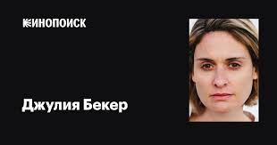 Джулия Бекер (Julia Becker): фильмы, биография, семья, фильмография —  Кинопоиск