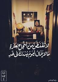 لا تقنطن من النجاح لعثرة ما لا ينال اليوم يدرك غدا words quotes postive quotes study motivation quotes