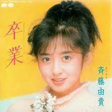 1985年に誕生した 卒業 という名のマスターピース 斉藤由貴 篇 1985年 リマインダー 80年代音楽エンタメコミュニティ 記憶を揺さぶるタイムライン re minder 斉藤由貴 懐メロ レコードコレクション