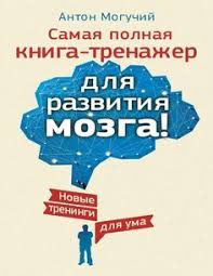 самая полная книга тренажер для развития мозга скачать бесплатно Samaya Polnaya Kniga Trenazher Dlya Razvitiya Mozga S Izobrazheniyami Knigi Knigi Dlya Chteniya Knigi Po Psihologii