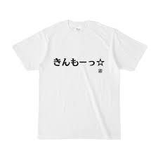 Tシャツ | 文字研究所 | きんもーっ☆ - Shop Iron-Mace - BOOTH