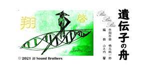 遺伝子の舟 (Bio Bio Bio)》作詞作曲 楠元純一郎/ 編曲 山之内馨/ 歌 楠元純一郎（Junichiro Kusumoto）/  2021©️JJ SoundBrothers - YouTube