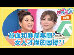 女人才懂的困擾 懷孕不會撐大骨盆 都是脂肪在作祟 張可昀王彩樺甄莉 媽媽好神特映版 youtube playlist carole exercise