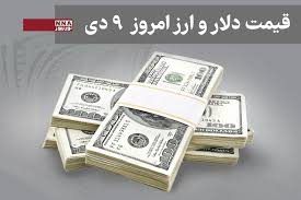 قیمت دلار و سایر ارزها امروز سه شنبه 9 دی 1404+ جدول