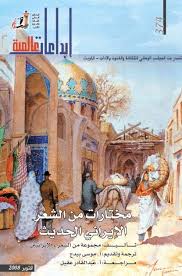 مختارات من الشعر الإيراني الحديث رابط التحميل Https Archive Org Download Mylist002 Moktarat Pdf Art Ebook Books