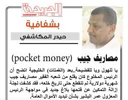 حكم تحدث الزوجة بما يقع بينها وبين زوجها في الفراش. Ø§Ø®Ø¨Ø§Ø± Ø§Ù„Ø³ÙˆØ¯Ø§Ù† Ø¨Ø´ÙØ§ÙÙŠØ© Ø­ÙŠØ¯Ø± Ø§Ù„Ù…ÙƒØ§Ø´ÙÙŠ Ù…ØµØ§Ø±ÙŠÙ Ø¬ÙŠØ¨ Facebook