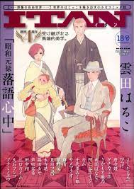 itan18号作品紹介 11 昭和元禄落語心中 by雲田はるこ 想像系新雑誌 itan 最新情報blog