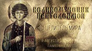9 августа православная церковь чтит память святого великомученика пантелеймона. 9oi1tbdtesyiim