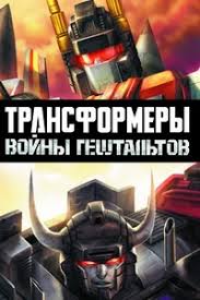 трансформеры 1 часть смотреть онлайн бесплатно в хорошем качестве Transformery Vojny Geshtaltov Smotret Onlajn Multfilm Besplatno Vse Serii Podryad V Horoshem Kachestve